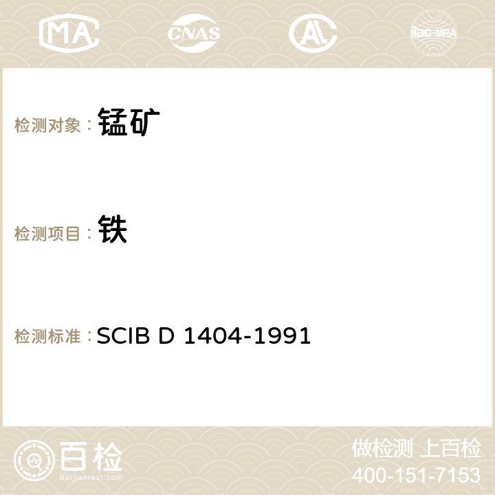 铁 锰矿中总铁量测定法-重铬酸钾滴定法 SCIB D 1404-1991