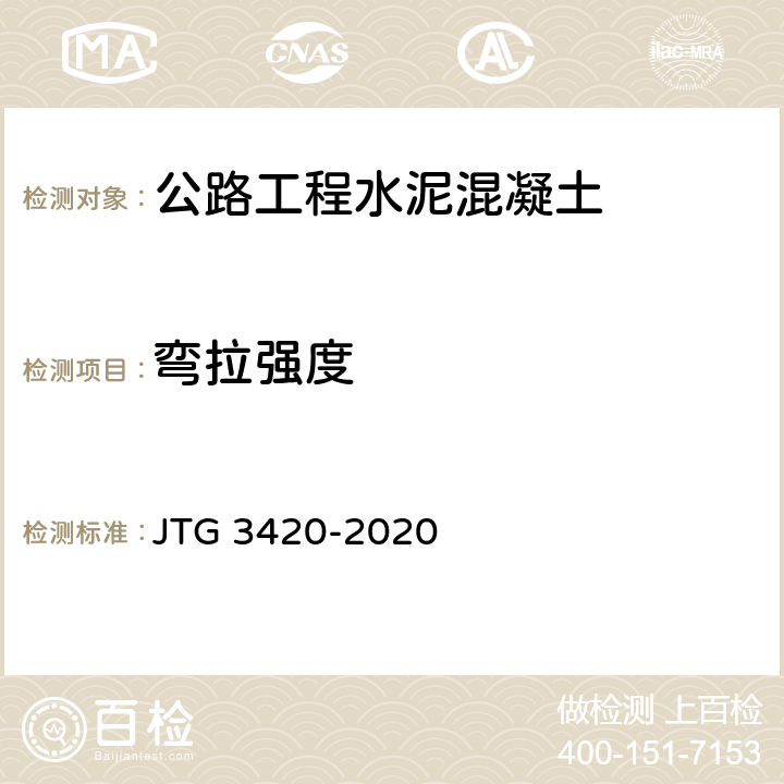 弯拉强度 《公路工程水泥及水泥混凝土试验规程》 JTG 3420-2020 （T0558-2005）