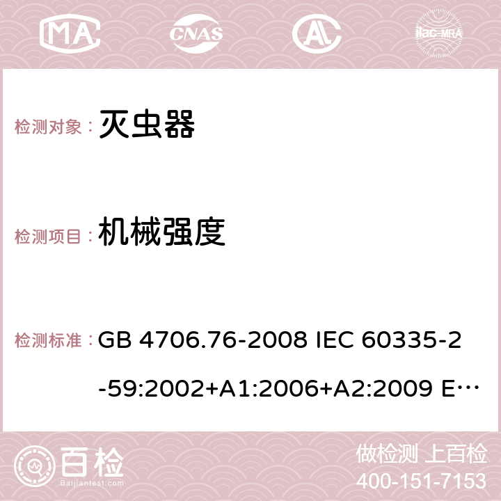 机械强度 家用和类似用途电器的安全 灭虫器的特殊要求 GB 4706.76-2008 IEC 60335-2-59:2002+A1:2006+A2:2009 EN 60335-2-59:2003+A1:2006+A2:2009+A11:2018 BS EN 60335-2-59:2003+A1:2006+A2:2009+A11:2018 21