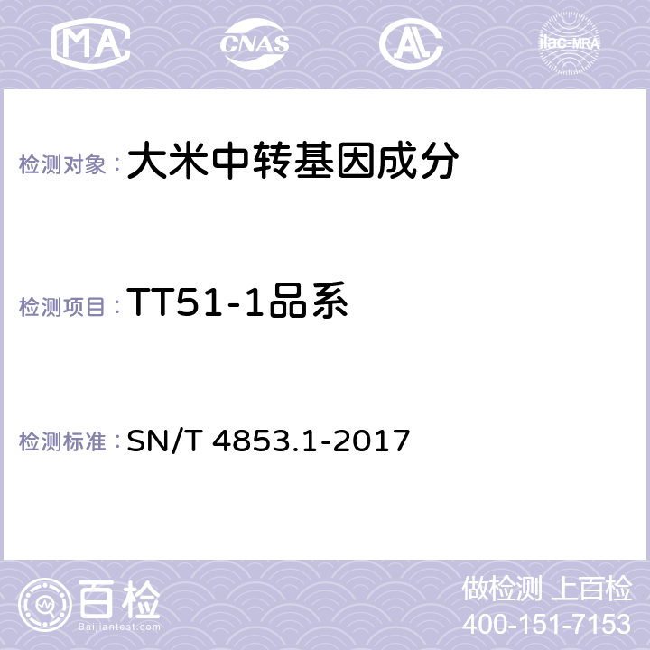 TT51-1品系 SN/T 4853.1-2017 转基因大米定量检测数字PCR法 第1部分：TT51-1品系