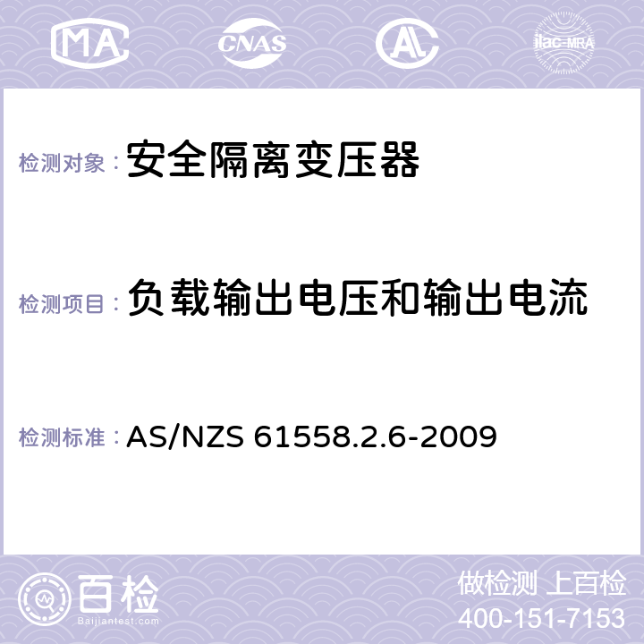 负载输出电压和输出电流 电源电压为1 100V及以下的变压器、电抗器、电源装置和类似产品的安全: 安全隔离变压器和内装安全隔离变压器的电源装置的特殊要求和试验 AS/NZS 61558.2.6-2009 11