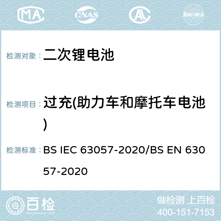 过充(助力车和摩托车电池) IEC 63057-2020 含有碱性或其他非酸性电解质的二次电池和电池 非推进式道路车辆用二次锂电池的安全要求