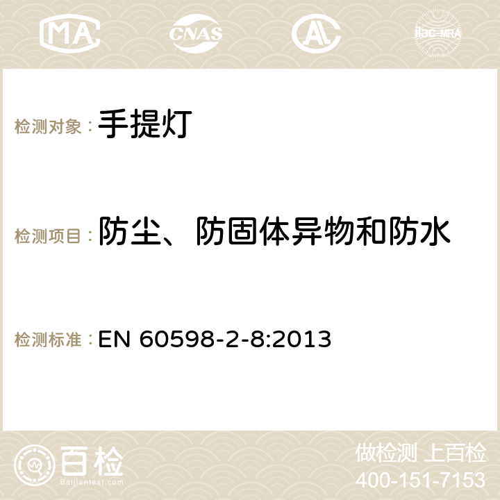 防塵、防固體異物和防水 燈具 第2-8部分：特殊要求 手提燈 EN 60598-2-8:2013 8.14
