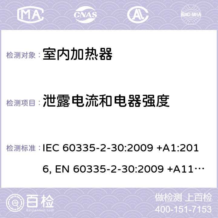 泄露电流和电器强度 家用和类似用途电器设备的安全.第2-30部分:房间加热器的特殊要求 IEC 60335-2-30:2009 +A1:2016, EN 60335-2-30:2009 +A11:2012, AS/NZS 60335.2.30:2015+A1:2015, GB 4706.23-2007 16