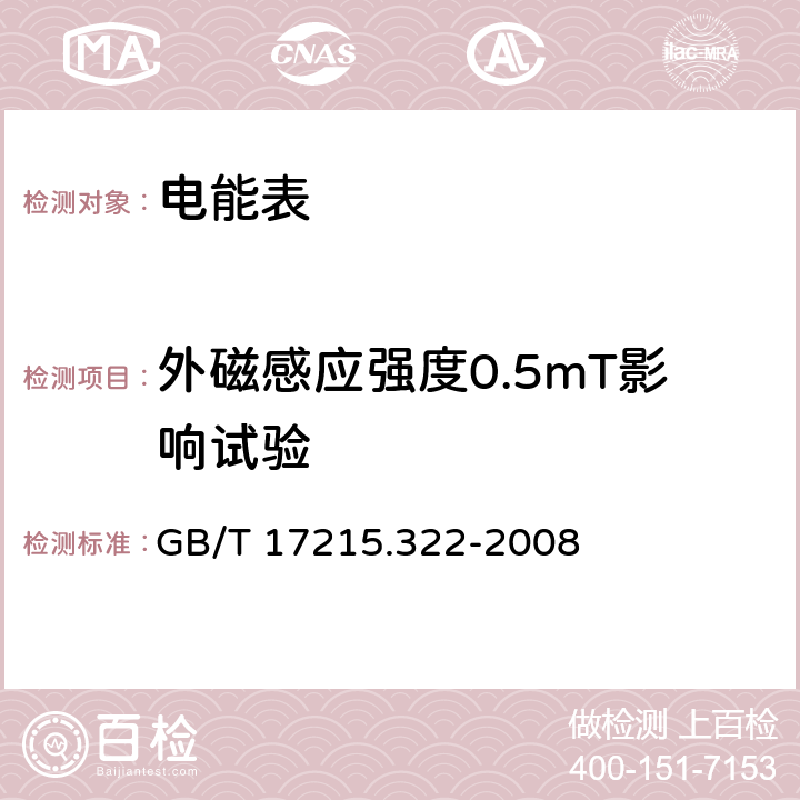 外磁感应强度0.5mT影响试验 交流电测量设备 特殊要求 第22部分：静止式有功电能表（0.2S级和0.5S级) GB/T 17215.322-2008 8.2