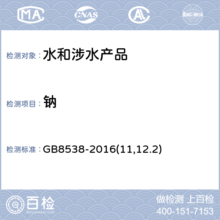 钠 《食品安全国家标准 饮用天然矿泉水检验方法》 GB8538-2016(11,12.2)