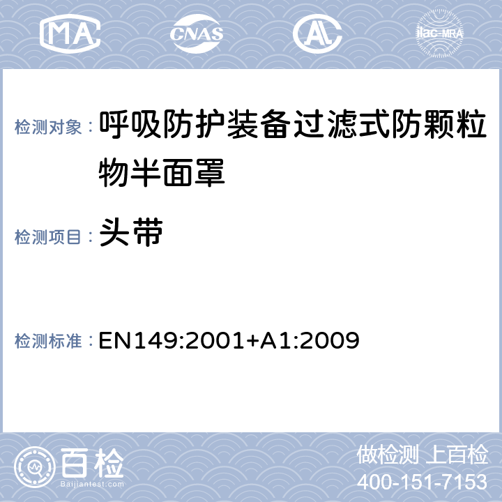 头带 呼吸防护装备过滤式防颗粒物半面罩——技术要求、测试方法及标识 EN149:2001+A1:2009 8.4