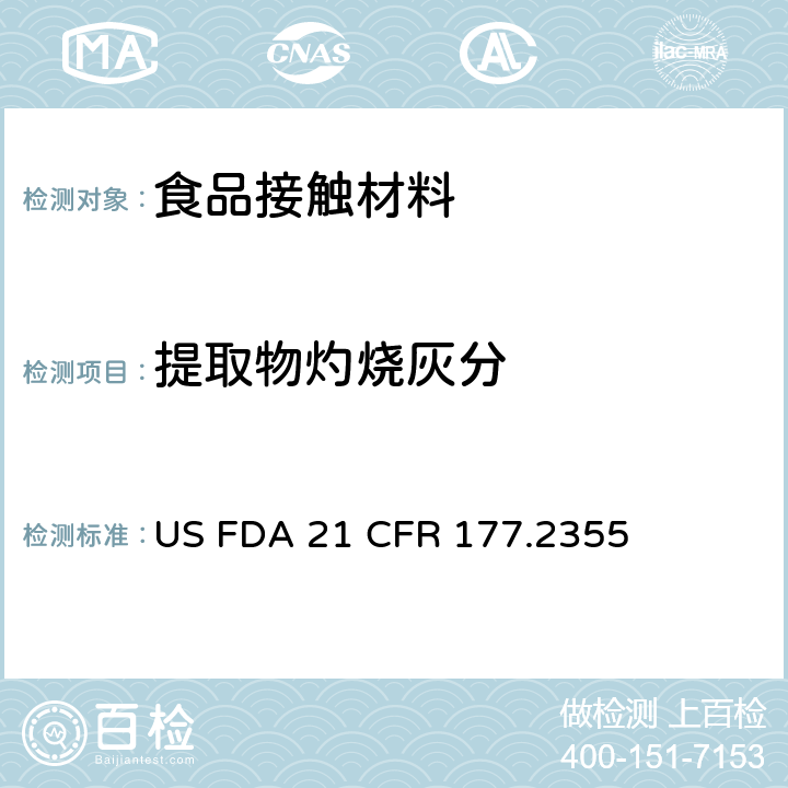 提取物灼烧灰分 矿物增强的尼龙树脂 US FDA 21 CFR 177.2355