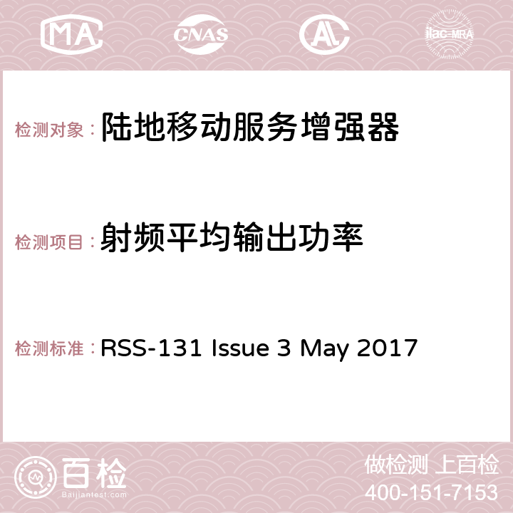 射频平均输出功率 陆地移动服务增强器 RSS-131 Issue 3 May 2017 4.1