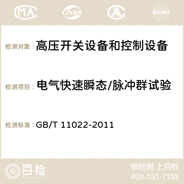 电气快速瞬态/脉冲群试验 高压开关设备和控制设备标准的共用技术要求 GB/T 11022-2011 6.9.2.3