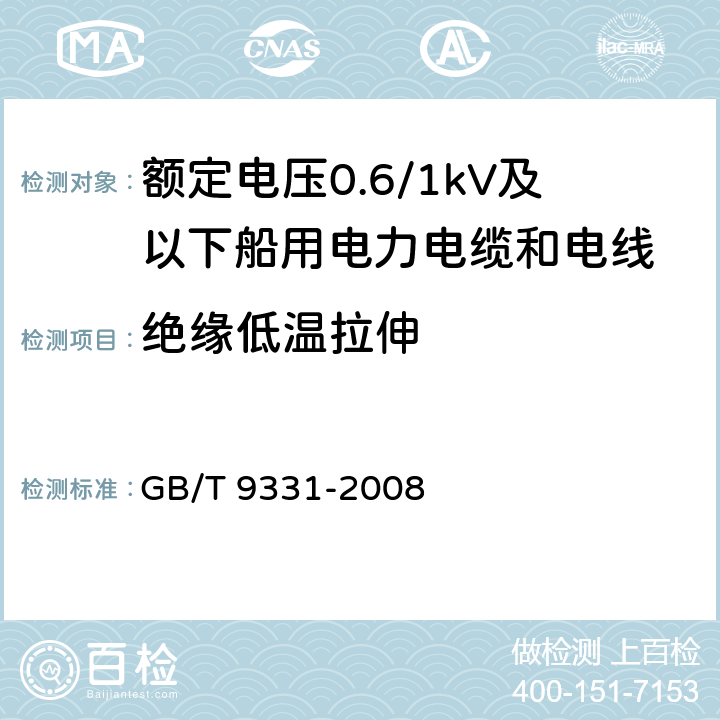 绝缘低温拉伸 船舶电气装置 额定电压1kV和3kV挤包绝缘非径向电厂单芯和多芯电力电缆 GB/T 9331-2008 4.2.4