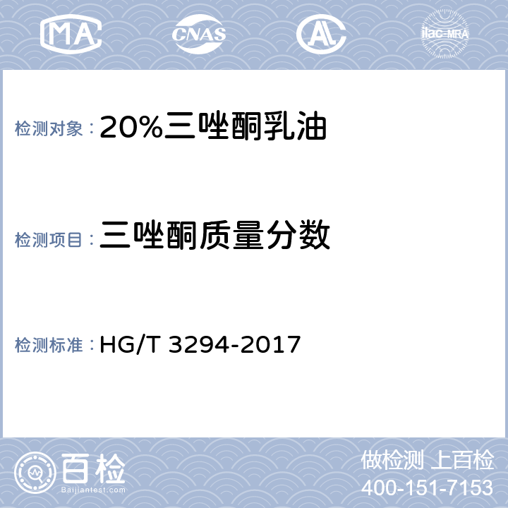 三唑酮质量分数 20%三唑酮乳油 HG/T 3294-2017 4.5