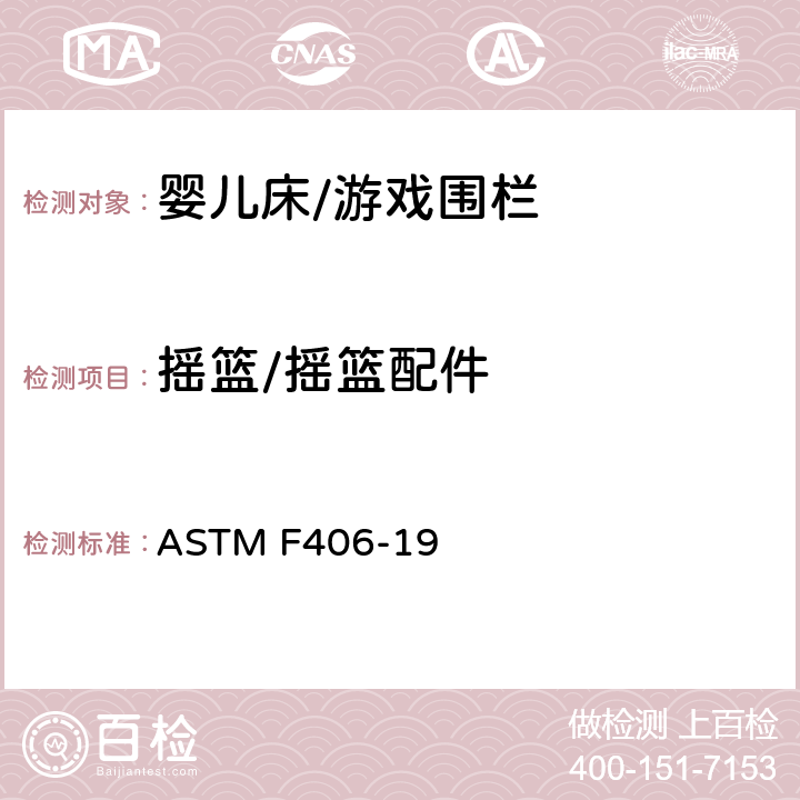 摇篮/摇篮配件 ASTM F406-19 标准消费者安全规范 全尺寸婴儿床/游戏围栏  5.19