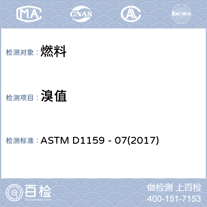 溴值 用电位滴定法测定石油烃溴值的试验方法 ASTM D1159 - 07(2017)