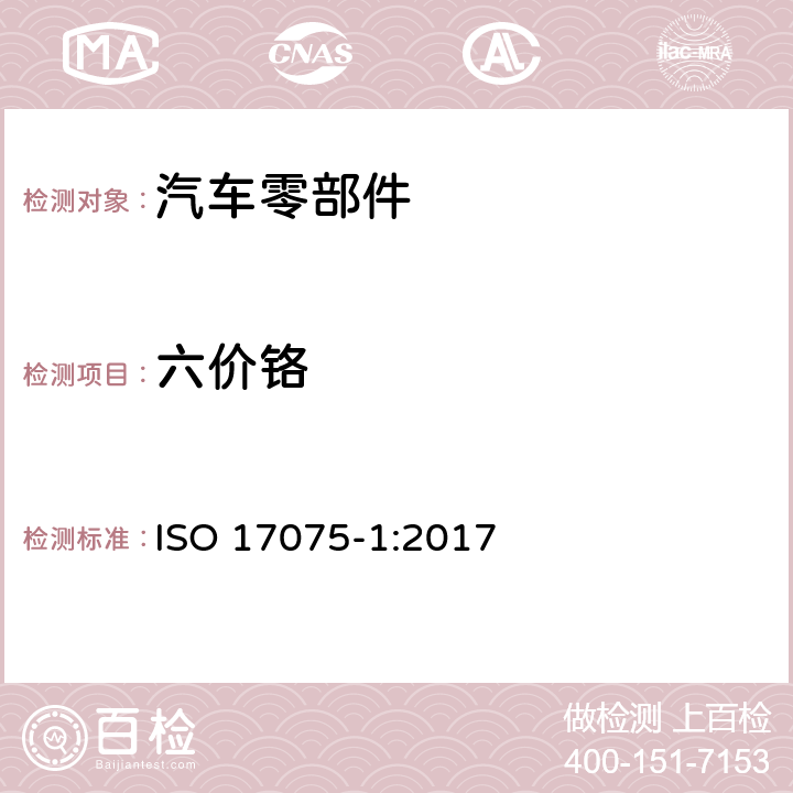 六价铬 皮革中六价铬含量的检测 ISO 17075-1:2017