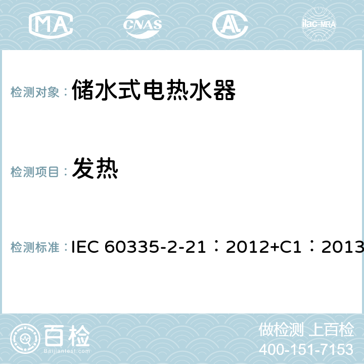 发热 家用和类似用途电器的安全 储水式热水器的特殊要求 IEC 60335-2-21：2012+C1：2013 11