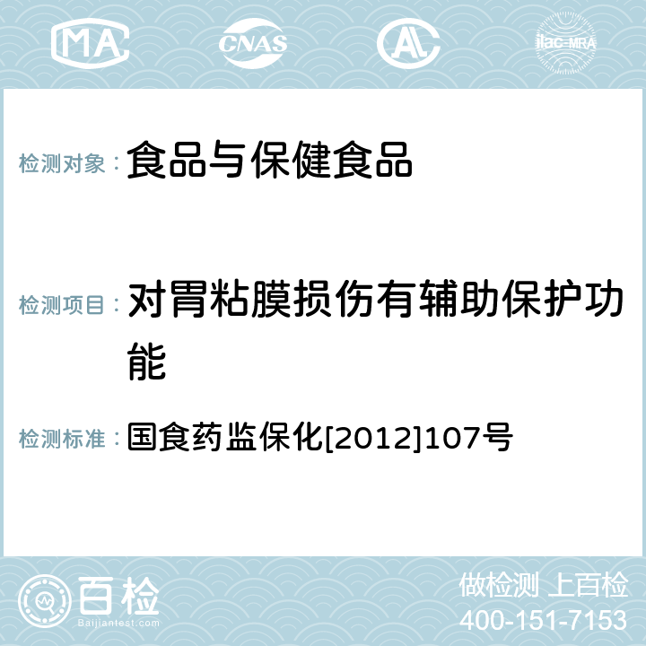 对胃粘膜损伤有辅助保护功能 国食药监保化[2012]107号《关于印发抗氧化功能评价方法等9个保健功能评价方法的通知》 附件2对胃粘膜损伤有辅助保护功能方法 国食药监保化[2012]107号