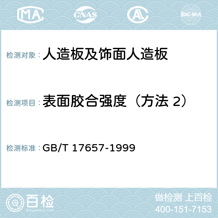 表面胶合强度（方法 2） GB/T 17657-1999 人造板及饰面人造板理化性能试验方法