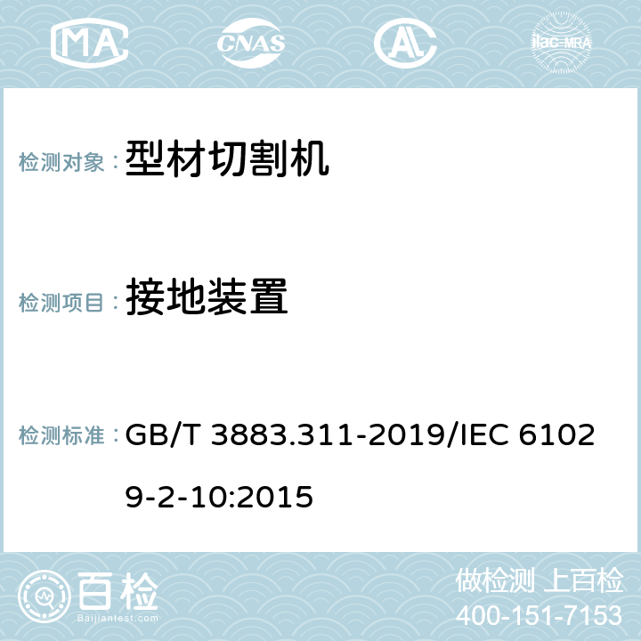 接地装置 手持式、可移式电动工具和园林工具的安全 第311部分：可移式型材切割机的专用要求 GB/T 3883.311-2019/IEC 61029-2-10:2015 26