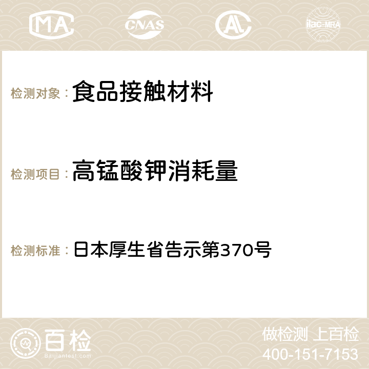 高锰酸钾消耗量 《食品、器具、容器和包装、玩具、清洁剂的标准和检测方法》D.2.（2）k 日本厚生省告示第370号