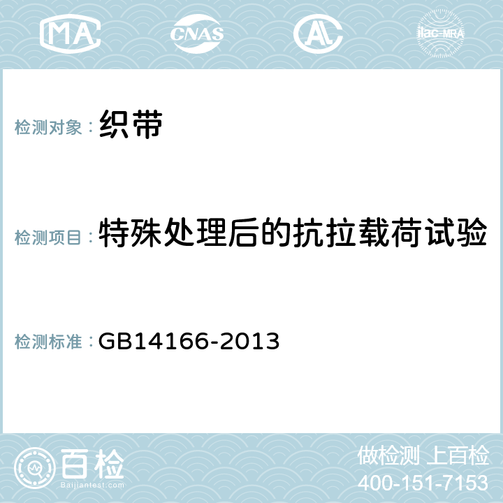 特殊处理后的抗拉载荷试验 机动车乘员用安全带、约束系统、儿童约束系统和ISOFIX儿童约束系统 GB14166-2013 5.4.1、5.4.2