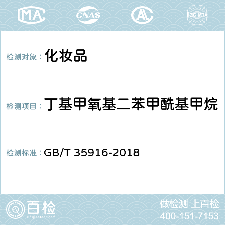 丁基甲氧基二苯甲酰基甲烷 化妆品中16种准用防晒剂和其他8种紫外线吸收物质的测定 高效液相色谱法 GB/T 35916-2018