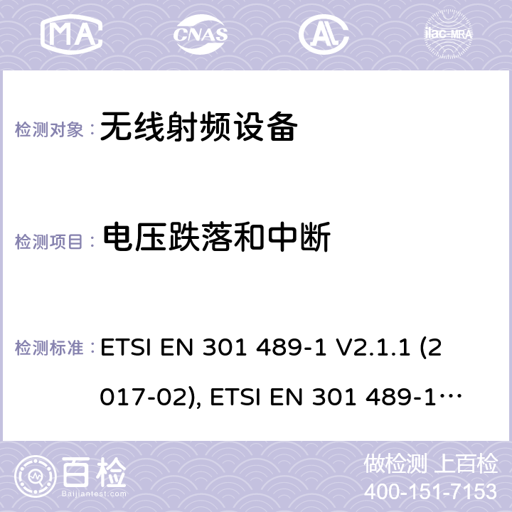 电压跌落和中断 射频设备的EMC 标准；第一部分；通用基础要求；满足2014/53/EU 指令3.1b和2014/30/EU指令第6章节的基本要求 ETSI EN 301 489-1 V2.1.1 (2017-02), ETSI EN 301 489-1 V2.2.3(2019-11) 7.2,9.7