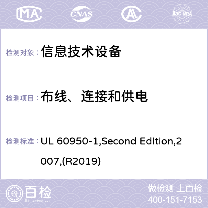 布线、连接和供电 信息技术设备 安全 第1部分:通用要求 UL 60950-1,Second Edition,2007,(R2019) 3