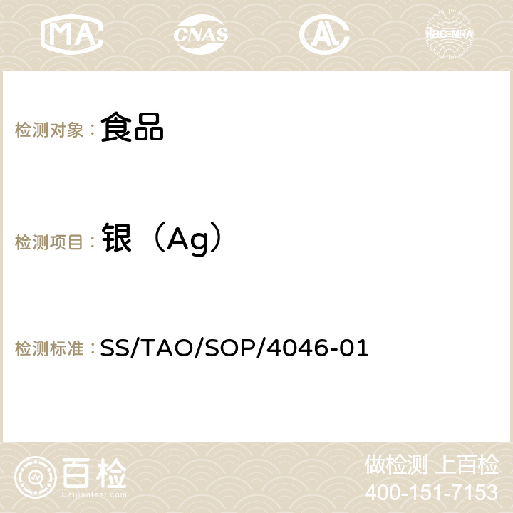 银（Ag） 食品中元素的测定ICP/MS法 SS/TAO/SOP/4046-01