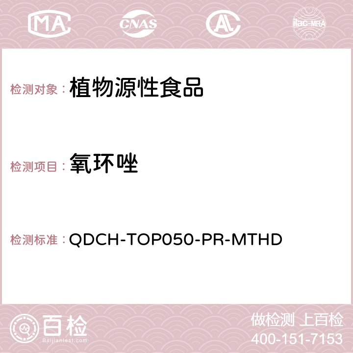 氧环唑 植物源食品中多农药残留的测定 QDCH-TOP050-PR-MTHD