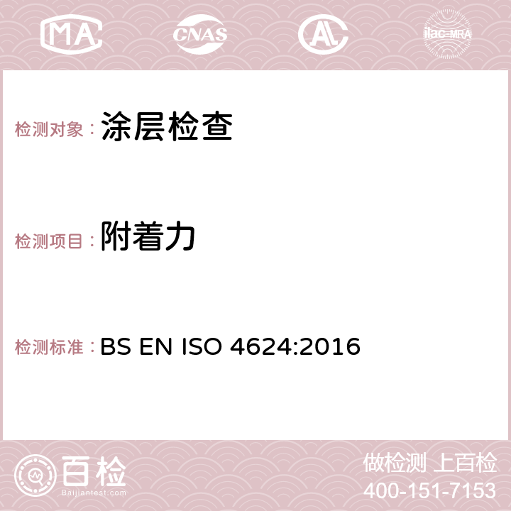 附着力 BS EN ISO 4624:2016 油漆涂层试验 