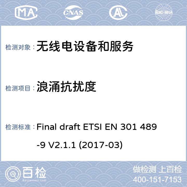 浪涌抗扰度 第9部分：特定条件的无线麦克风，类似射频（RF）音频链路设备，无绳音频和入耳式监听设备 Final draft ETSI EN 301 489-9 V2.1.1 (2017-03) Annex A