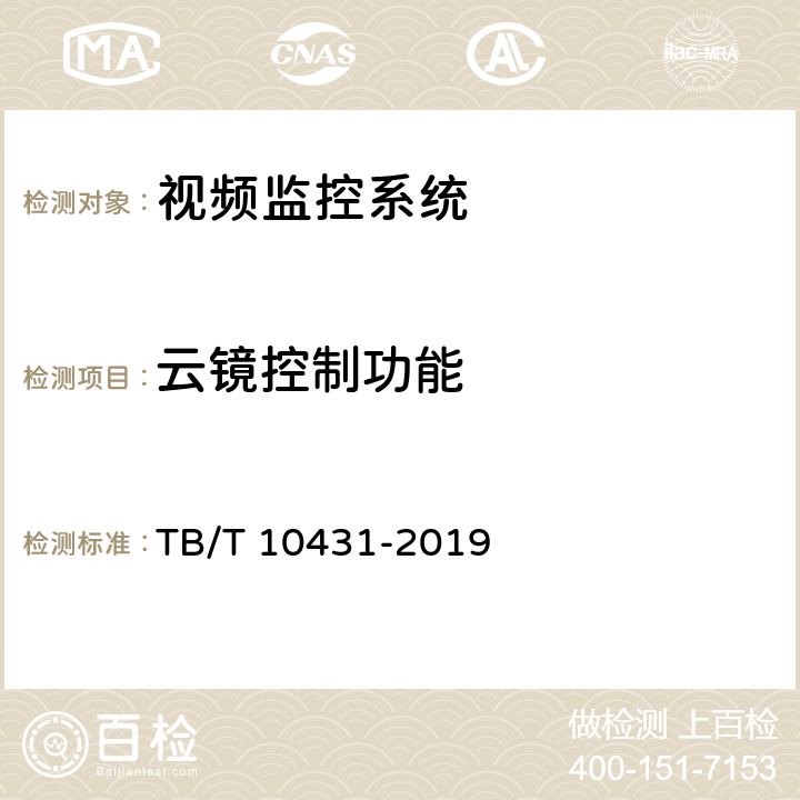 云镜控制功能 铁路图像通信工程检测规程 TB/T 10431-2019 6.7