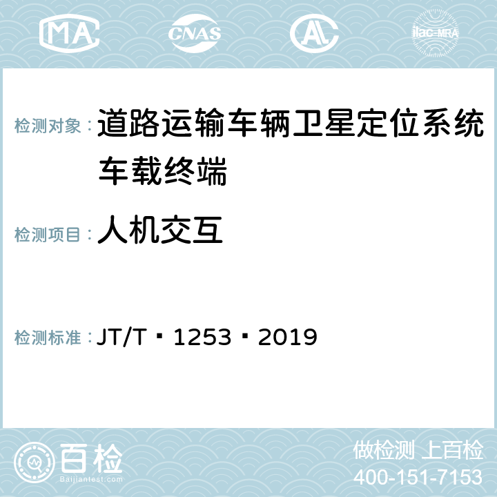 人机交互 道路运输车辆卫星定位系统——车载终端检测方法 JT/T 1253—2019 6.12