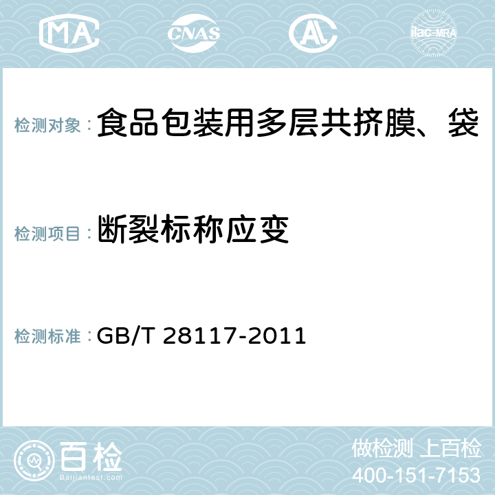 断裂标称应变 食品包装用多层共挤膜、袋 GB/T 28117-2011 6.4.1