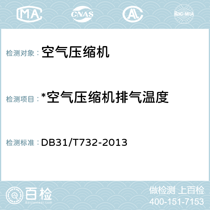 *空气压缩机排气温度 动力用空气压缩机(站)经济运行与节能监测 DB31/T732-2013 9.2.2