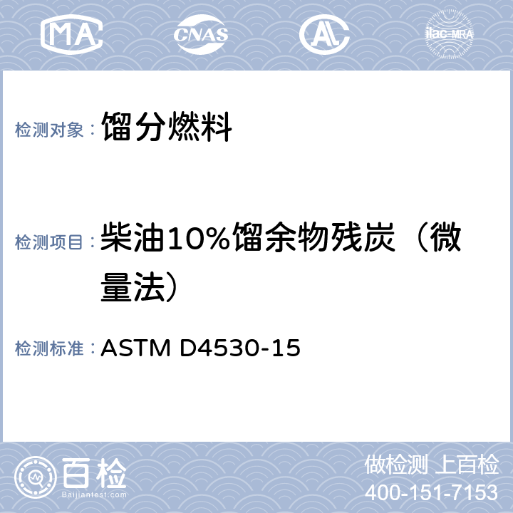 柴油10%馏余物残炭（微量法） 微量法测定残炭的试验方法 ASTM D4530-15