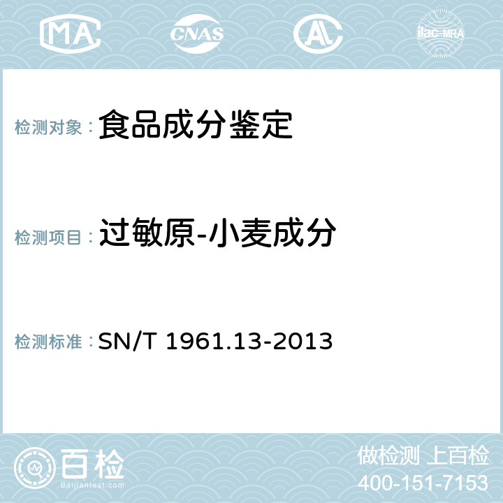 过敏原-小麦成分 出口食品过敏原成分检测 第13部分：实时荧光PCR方法检测小麦成分 SN/T 1961.13-2013