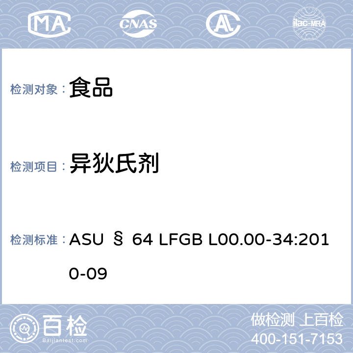 异狄氏剂 德国食品中多农药残留分析方法 ASU § 64 LFGB L00.00-34:2010-09