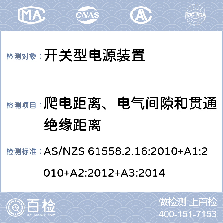 爬电距离、电气间隙和贯通绝缘距离 电源电压为1100V及以下的变压器、电抗器、电源装置和类似产品的安全 第2-16部分:开关型电源装置和开关型电源装置用变压器的特殊要求和试验 AS/NZS 61558.2.16:2010+A1:2010+A2:2012+A3:2014 26