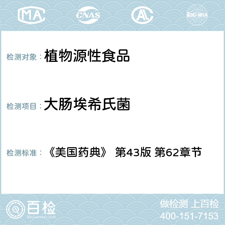 大肠埃希氏菌 非无菌产品微生物限度检查：特定微生物的检测 《美国药典》 第43版 第62章节