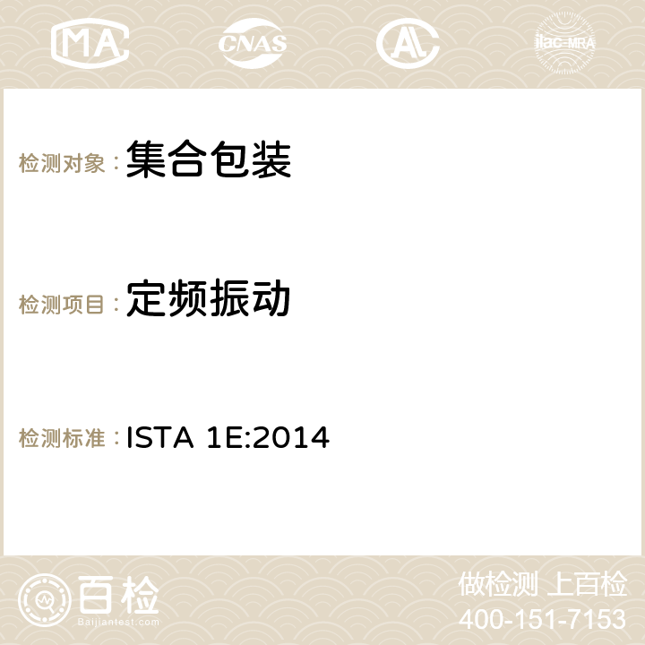 定频振动 集合包装的不模拟运输测试 ISTA 1E:2014