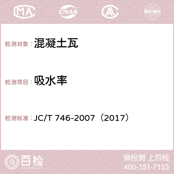 吸水率 混凝土瓦 JC/T 746-2007（2017） 8.2.3