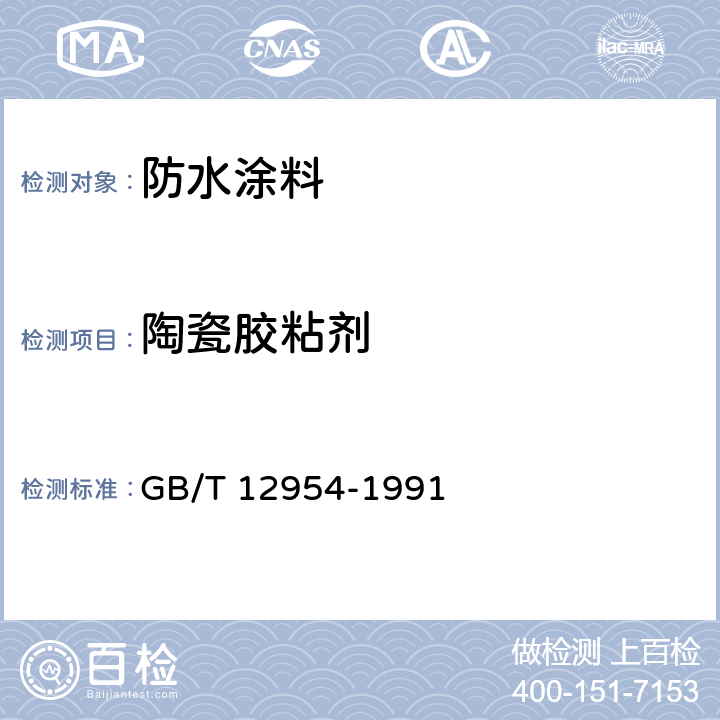 陶瓷胶粘剂 建筑胶粘剂通用试验方法 GB/T 12954-1991