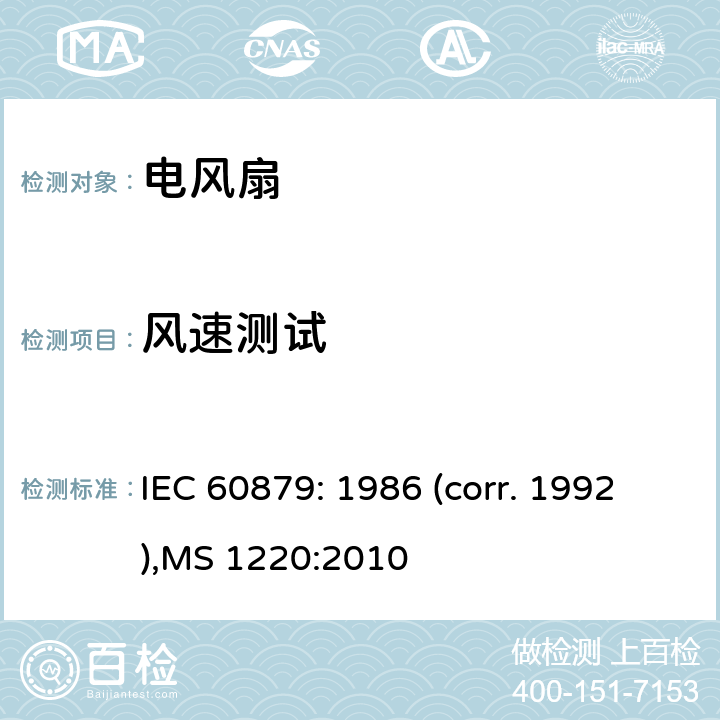 风速测试 电风扇及调节器的性能和结构要求 IEC 60879: 1986 (corr. 1992),MS 1220:2010 第 10.5章