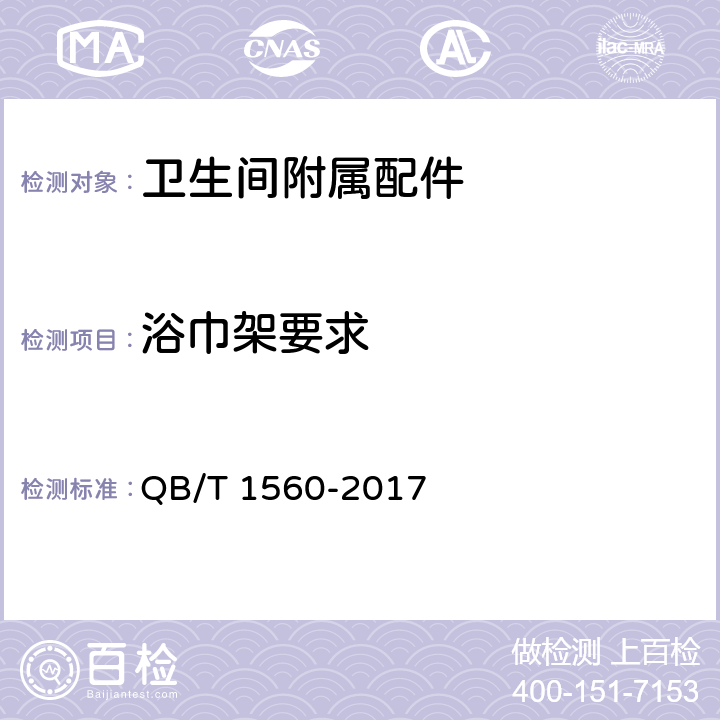 浴巾架要求 卫生间附属配件 QB/T 1560-2017 4.5/5.2.2