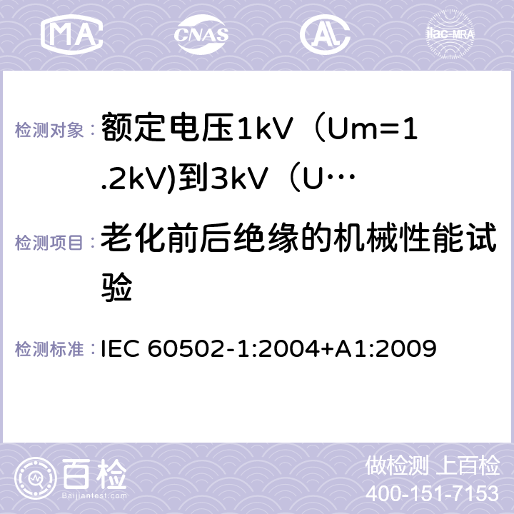 老化前后绝缘的机械性能试验 额定电压1kV（Um=1.2kV)到35kV（Um=40.5kV)挤包绝缘电力电缆及附件 第1部分：额定电压1kV（Um=1.2kV)到3kV（Um=3.6kV)电缆 IEC 60502-1:2004+A1:2009 18.3