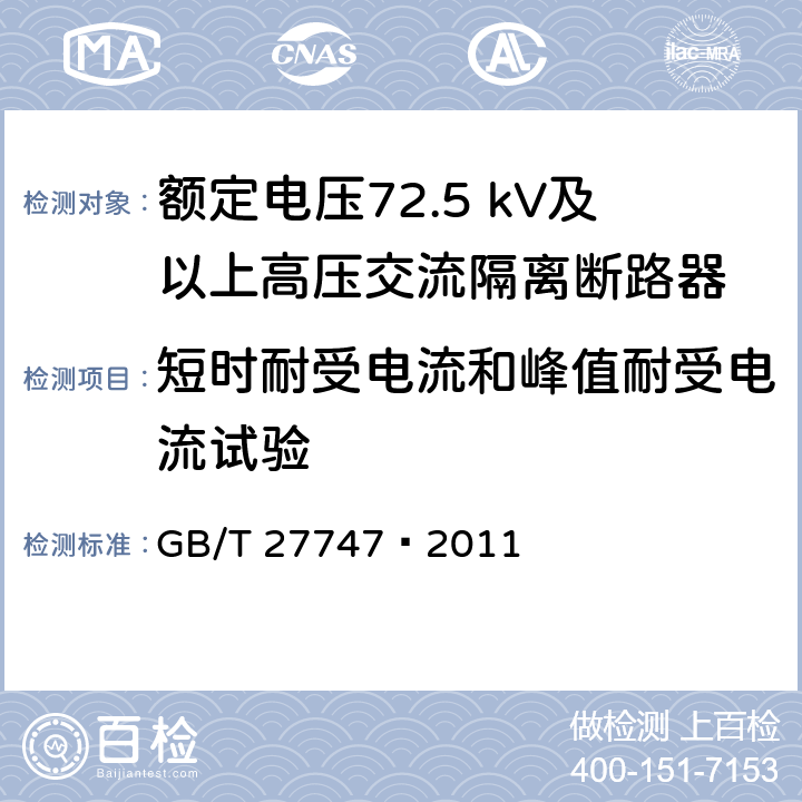 短时耐受电流和峰值耐受电流试验 额定电压72.5 kV及以上高压交流隔离断路器 GB/T 27747—2011 6.7