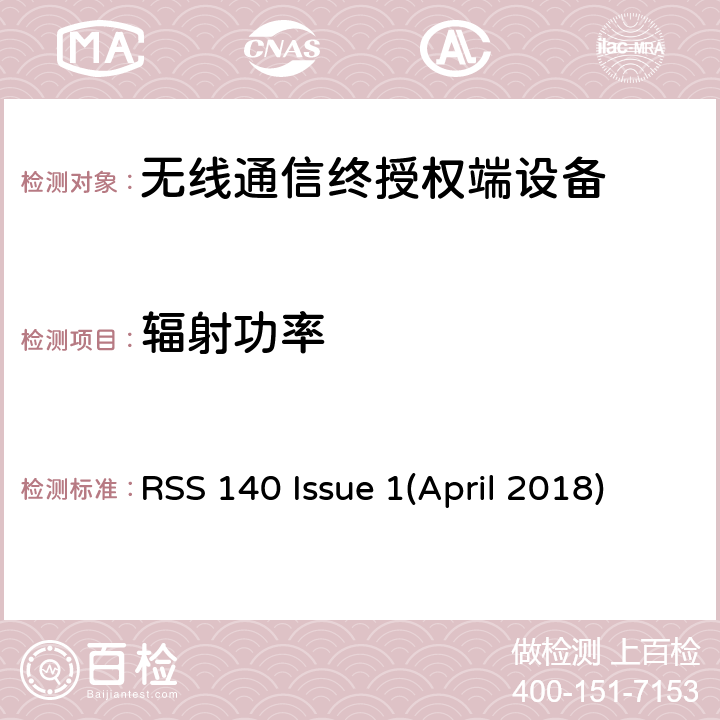 辐射功率 工作在公共安全宽频带758－768 MHz和788－798MHz的设备 RSS 140 Issue 1(April 2018)