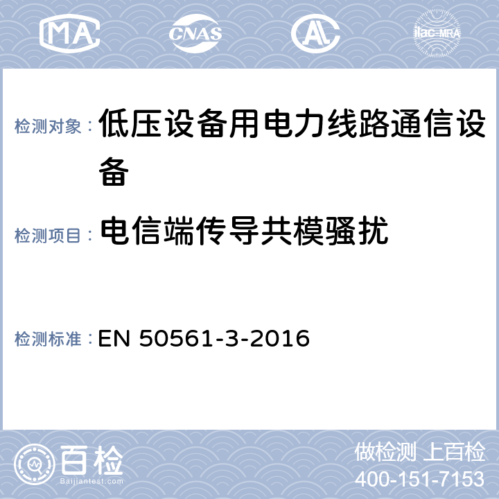 电信端传导共模骚扰 EN 50561 低压设备用电力线路通信设备. 无线电干扰特性. 限值和测量方法. 第3部分:30 MHz以上的工作设备 -3-2016